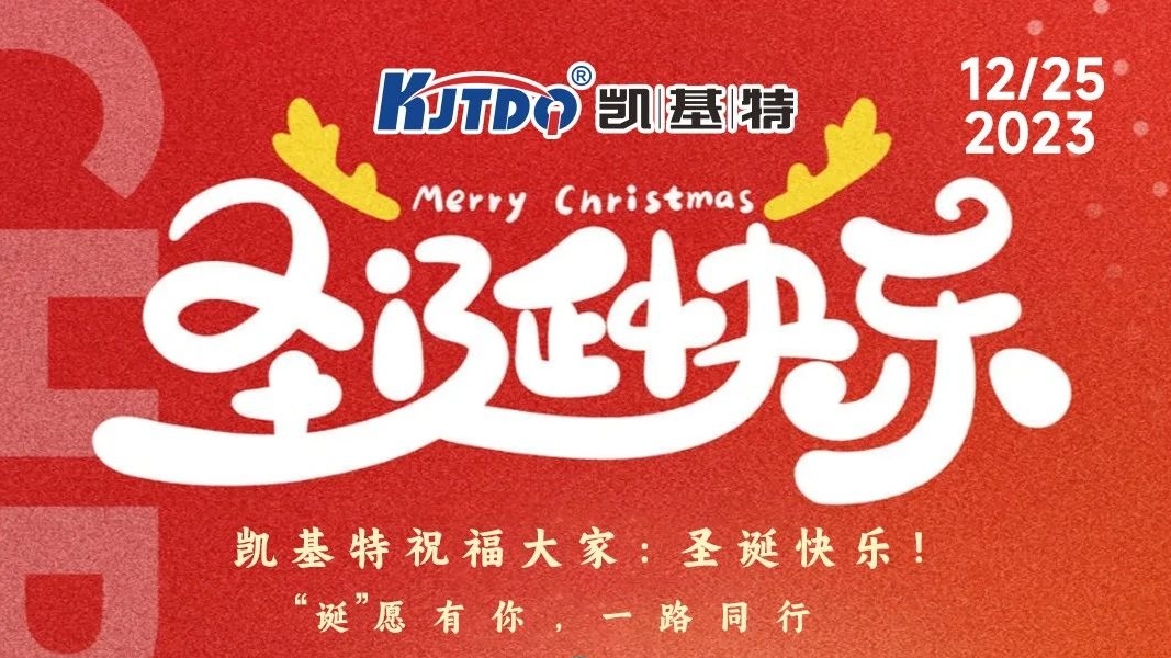 圣誕快樂(lè) | “誕”愿有你，一路同行！