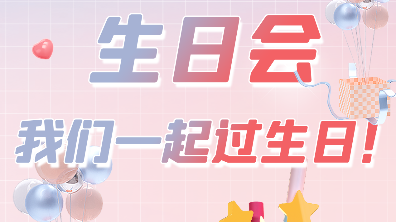 第一季度員工生日會 | 萬物向新 共悅美好！