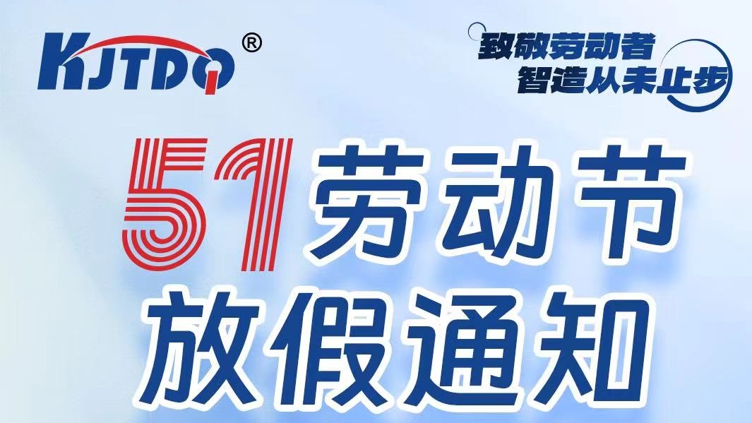 五一放假通知 | 致敬勞動者，智造從未止步