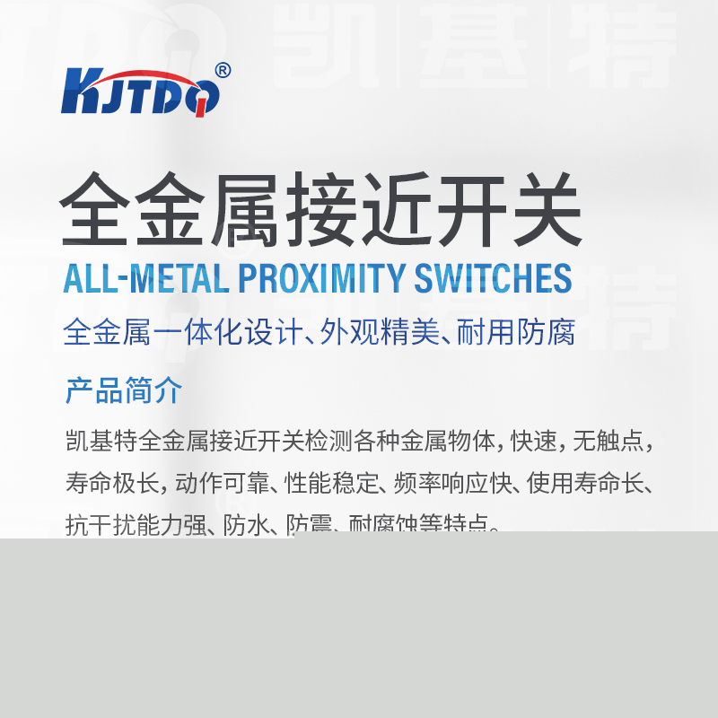 產(chǎn)品推薦 | 全金屬接近開(kāi)關(guān)